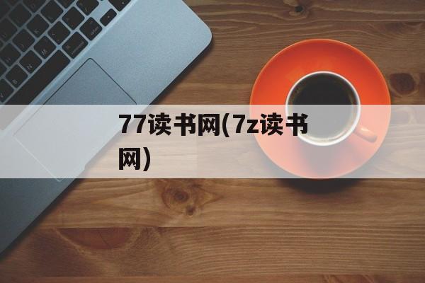 77读书网(7z读书网)