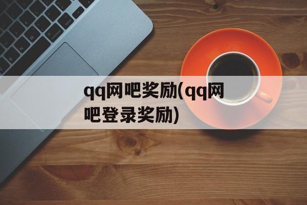 qq网吧奖励(qq网吧登录奖励)