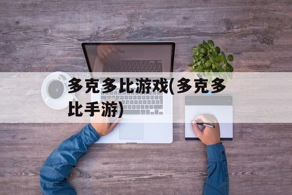 多克多比游戏(多克多比手游)