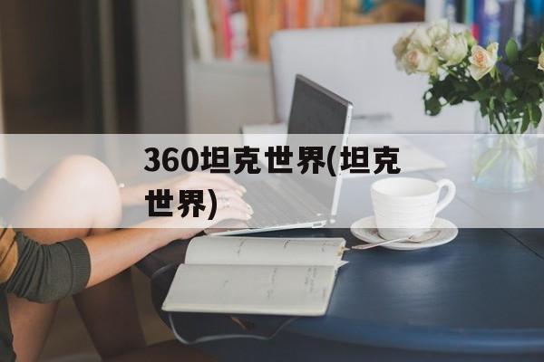 360坦克世界(坦克世界)