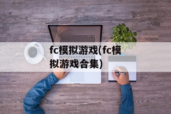 fc模拟游戏(fc模拟游戏合集)