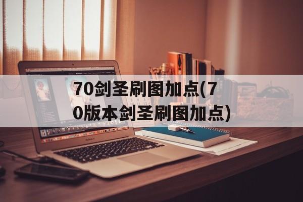 70剑圣刷图加点(70版本剑圣刷图加点)