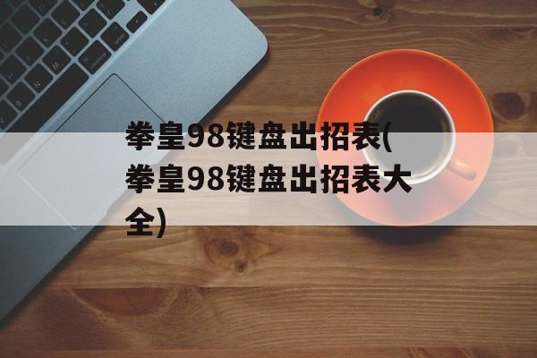 拳皇98键盘出招表(拳皇98键盘出招表大全)