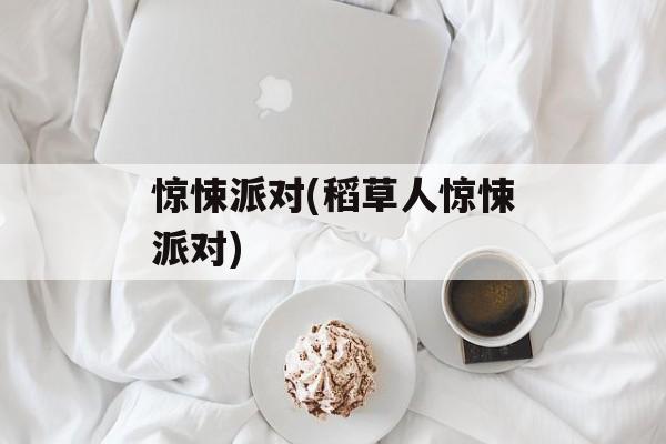惊悚派对(稻草人惊悚派对)