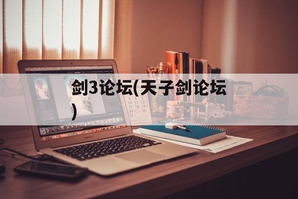 剑3论坛(天子剑论坛)