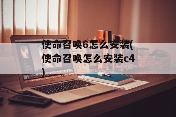 使命召唤6怎么安装(使命召唤怎么安装c4)