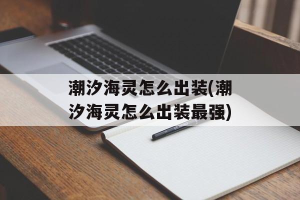 潮汐海灵怎么出装(潮汐海灵怎么出装最强)