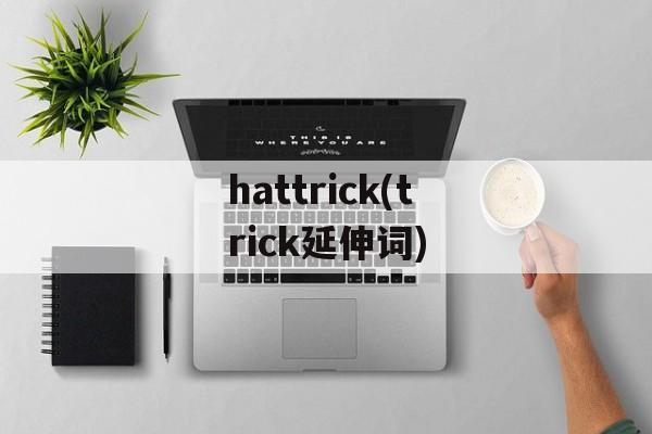 hattrick(trick延伸词)