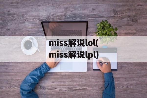 miss解说lol(miss解说lpl)