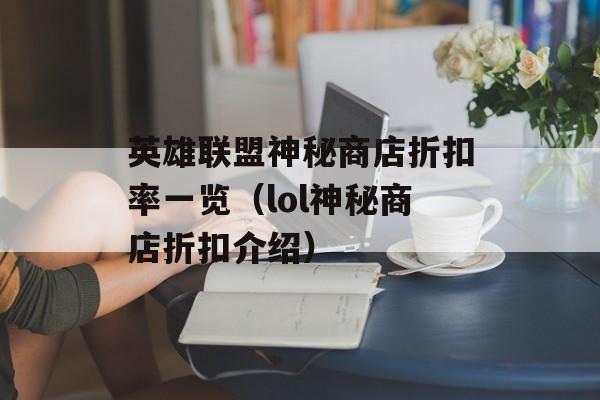 英雄联盟神秘商店折扣率一览（lol神秘商店折扣介绍）