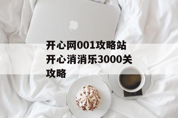 开心网001攻略站 开心消消乐3000关攻略