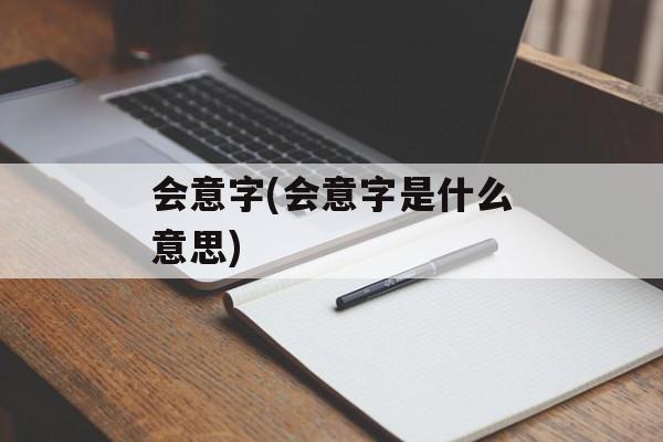 会意字(会意字是什么意思)