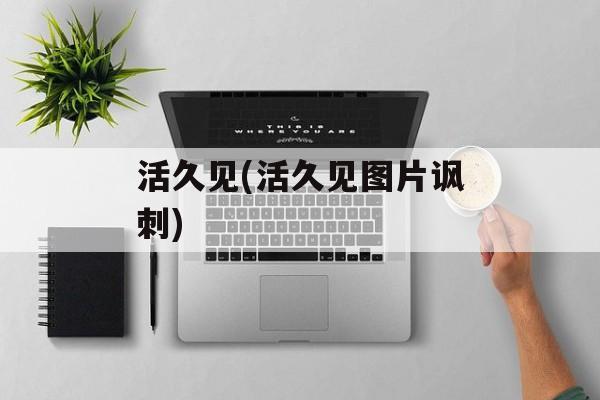 活久见(活久见图片讽刺)