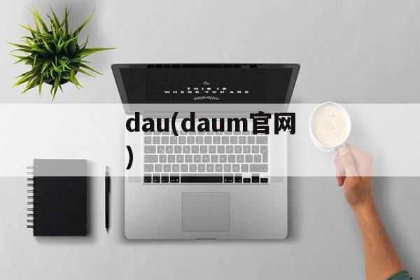 dau(daum官网)