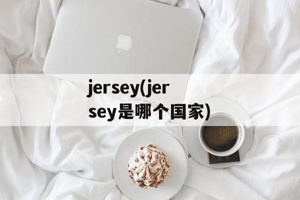 jersey(jersey是哪个国家)