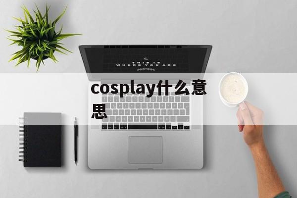 cosplay什么意思