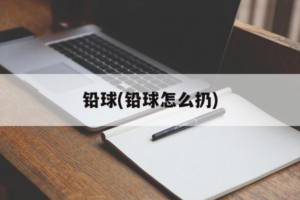 铅球(铅球怎么扔)
