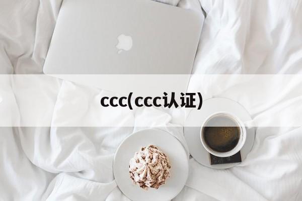 ccc(ccc认证)