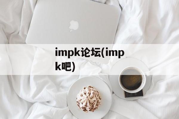 impk论坛(impk吧)