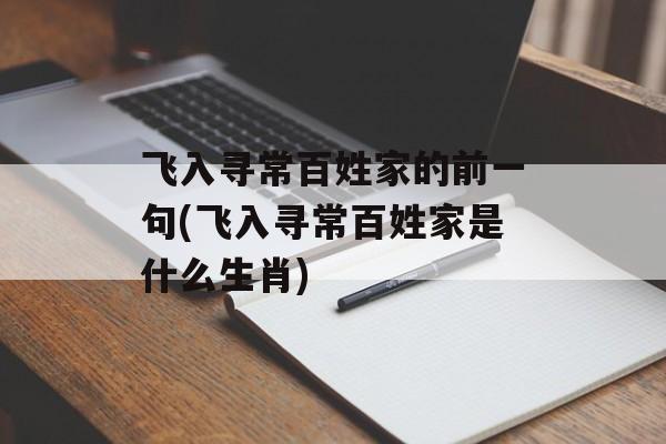 飞入寻常百姓家的前一句(飞入寻常百姓家是什么生肖)