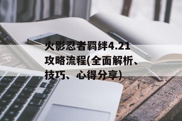 火影忍者羁绊4.21攻略流程(全面解析、技巧、心得分享)