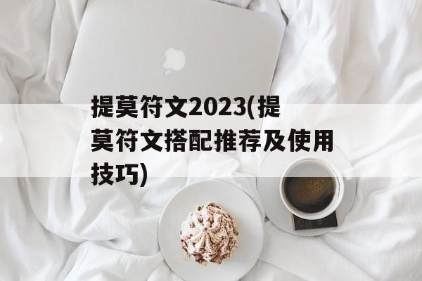 提莫符文2023(提莫符文搭配推荐及使用技巧)