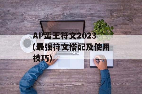 AP蛮王符文2023(最强符文搭配及使用技巧)