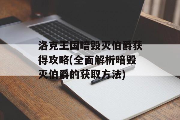 洛克王国暗毁灭伯爵获得攻略(全面解析暗毁灭伯爵的获取方法)