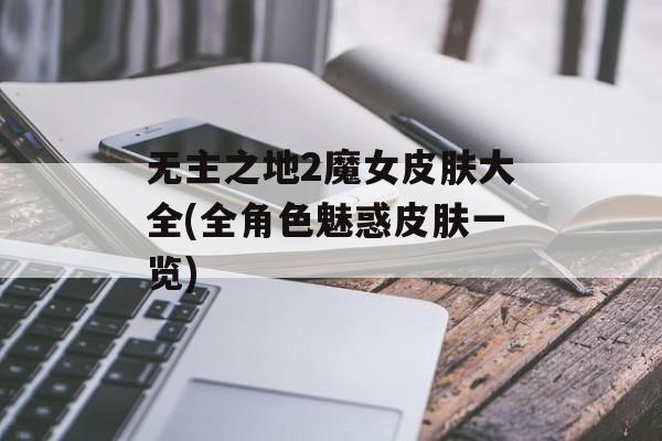 无主之地2魔女皮肤大全(全角色魅惑皮肤一览)