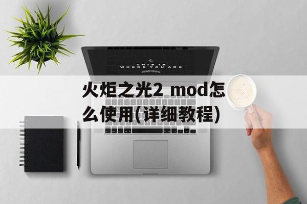 火炬之光2 mod怎么使用(详细教程)