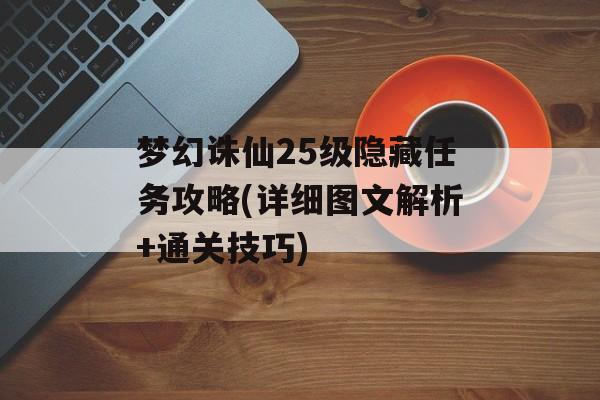 梦幻诛仙25级隐藏任务攻略(详细图文解析+通关技巧)