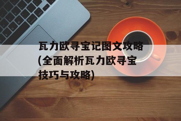 瓦力欧寻宝记图文攻略(全面解析瓦力欧寻宝技巧与攻略)