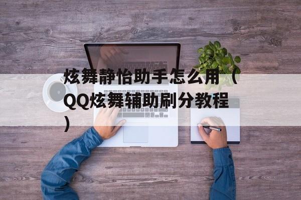 炫舞静怡助手怎么用（QQ炫舞辅助刷分教程）