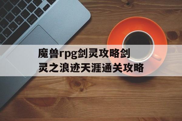 魔兽rpg剑灵攻略剑灵之浪迹天涯通关攻略