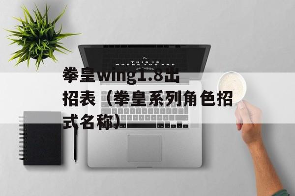 拳皇wing1.8出招表（拳皇系列角色招式名称）