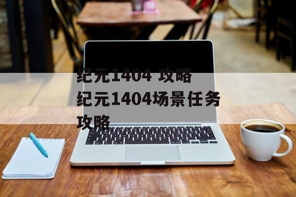 纪元1404 攻略 纪元1404场景任务攻略