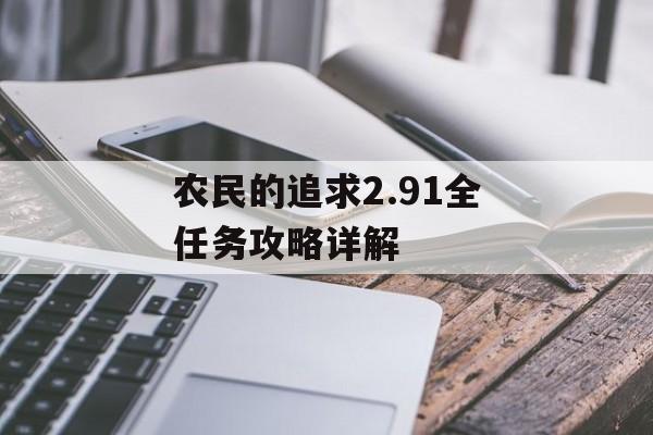 农民的追求2.91全任务攻略详解