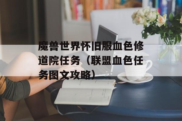 魔兽世界怀旧服血色修道院任务（联盟血色任务图文攻略）