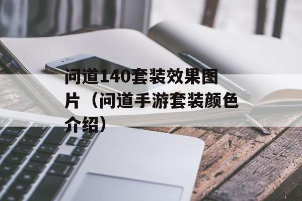 问道140套装效果图片（问道手游套装颜色介绍）