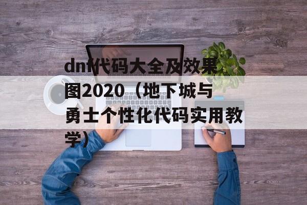 dnf代码大全及效果图2020（地下城与勇士个性化代码实用教学）