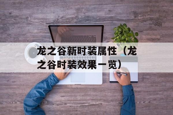 龙之谷新时装属性（龙之谷时装效果一览）