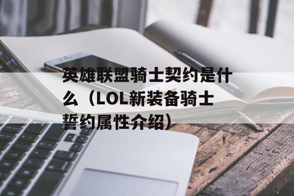 英雄联盟骑士契约是什么（LOL新装备骑士誓约属性介绍）