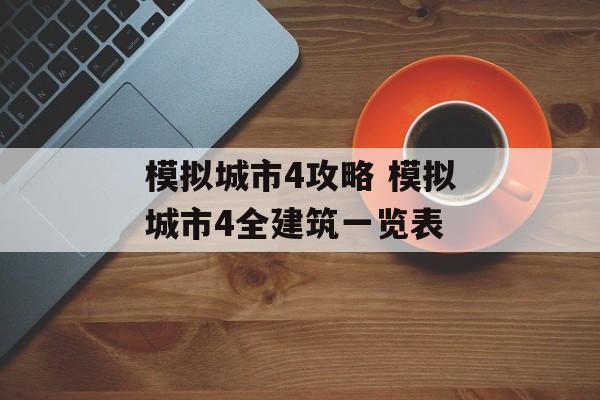 模拟城市4攻略 模拟城市4全建筑一览表