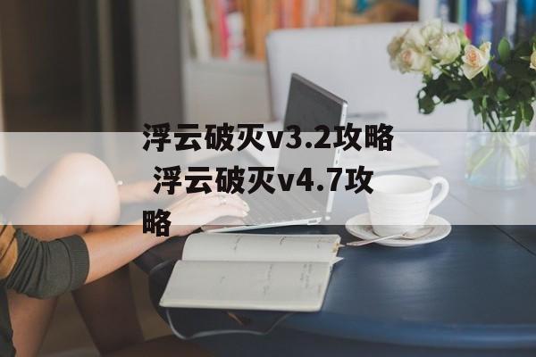 浮云破灭v3.2攻略 浮云破灭v4.7攻略