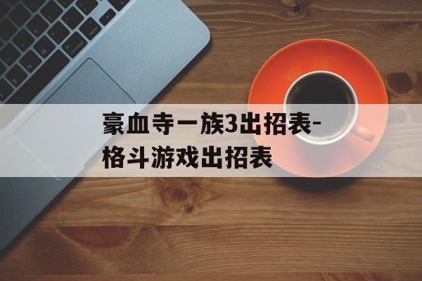 豪血寺一族3出招表-格斗游戏出招表