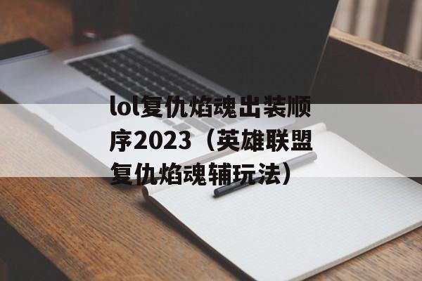 lol复仇焰魂出装顺序2023（英雄联盟复仇焰魂辅玩法）