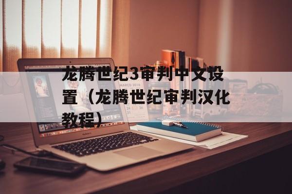 龙腾世纪3审判中文设置（龙腾世纪审判汉化教程）
