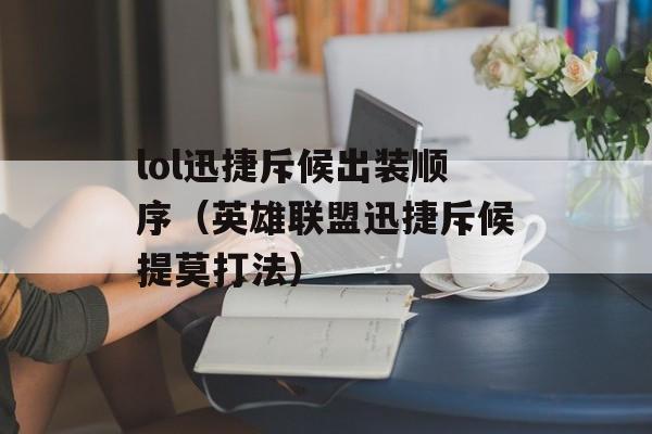 lol迅捷斥候出装顺序（英雄联盟迅捷斥候提莫打法）