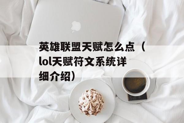 英雄联盟天赋怎么点（lol天赋符文系统详细介绍）