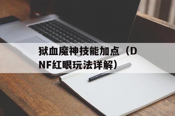 狱血魔神技能加点（DNF红眼玩法详解）